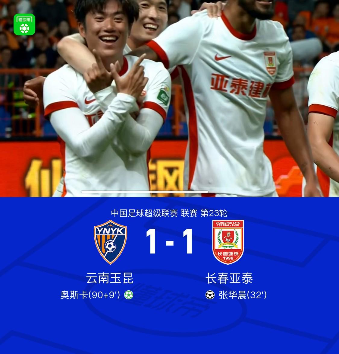 云南1-1亚泰，张华晨任意球世界波，谭龙补时送点，奥斯卡点射绝平